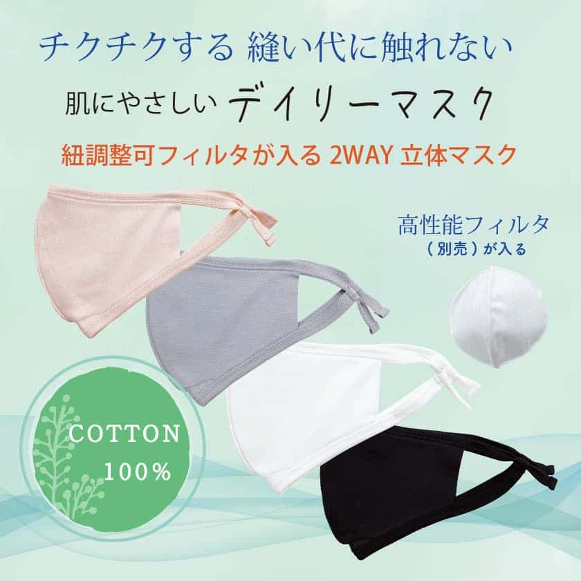 チクチクする縫い代に触れない 肌にやさしいデイリーマスク 「紐調整可フィルタが入る2WAY立体マスク」 COTTON100% 高性能フィルタ（別売り）が入ります