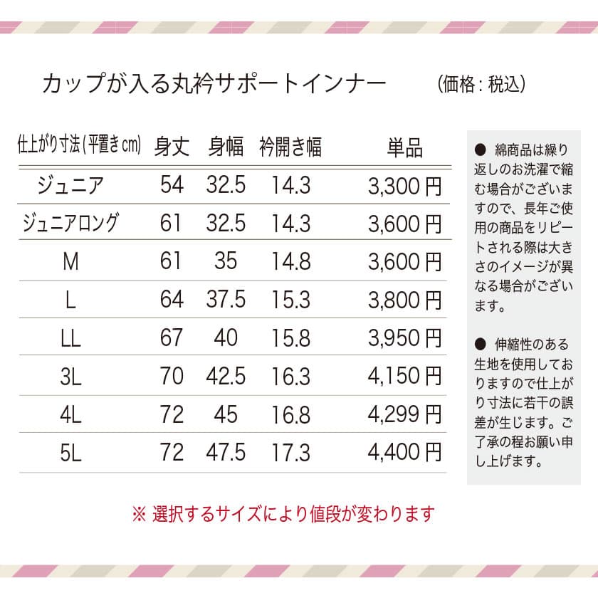 綿100%カップが入る丸衿サポートインナー　サイズ表