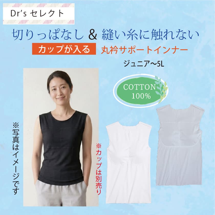 Dr’sセレクト　子供から大人まで男女兼用　切りっぱなし＆縫い糸に触れない 肌を保護する　カップが入る丸衿サポートインナー　COTTON100%