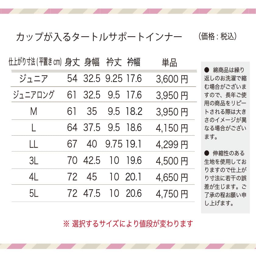 綿100%カップが入るタートルサポートインナー　サイズ表