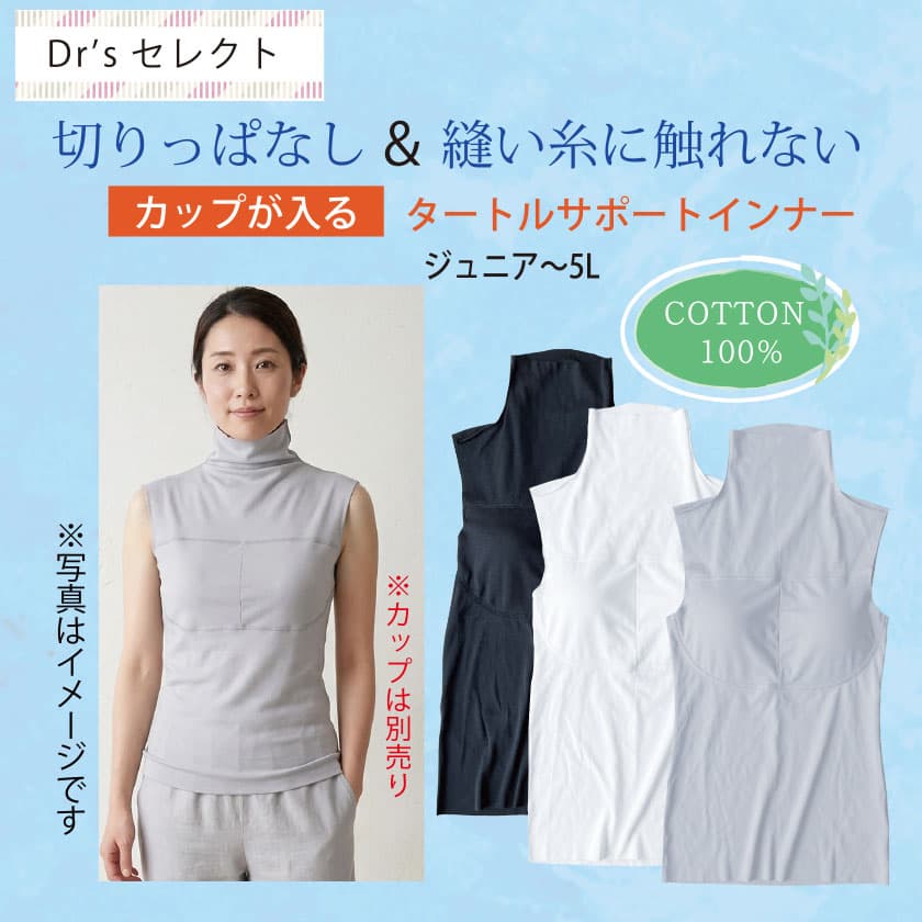 Dr’sセレクト　子供から大人まで男女兼用　切りっぱなし＆縫い糸に触れない 肌を保護する カップが入るタートルサポートインナー　COTTON100%