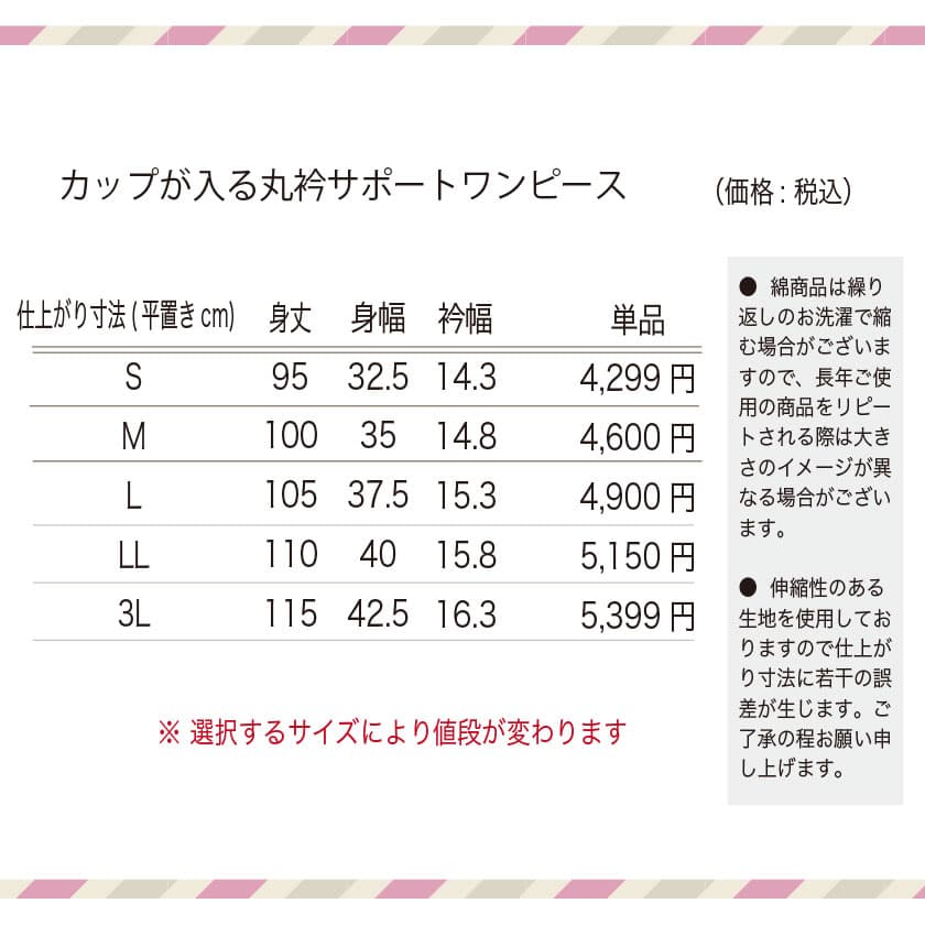 綿100%カップが入る丸衿サポートワンピース　サイズ表