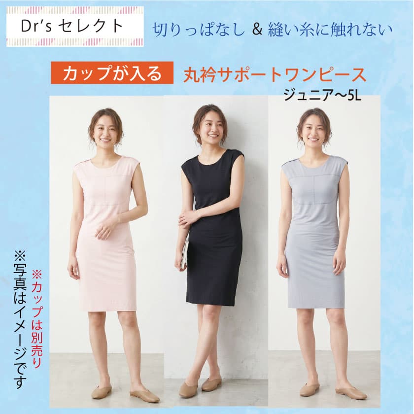 Dr’sセレクト 切りっぱなし＆縫い糸に触れない 肌を保護する カップが入る丸衿サポートワンピース　COTTON100% チクチクするアウターウエアの中に