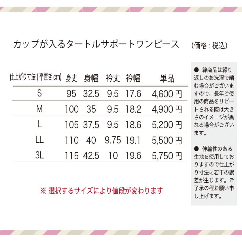 綿100%カップが入るタートルサポートワンピース　サイズ表