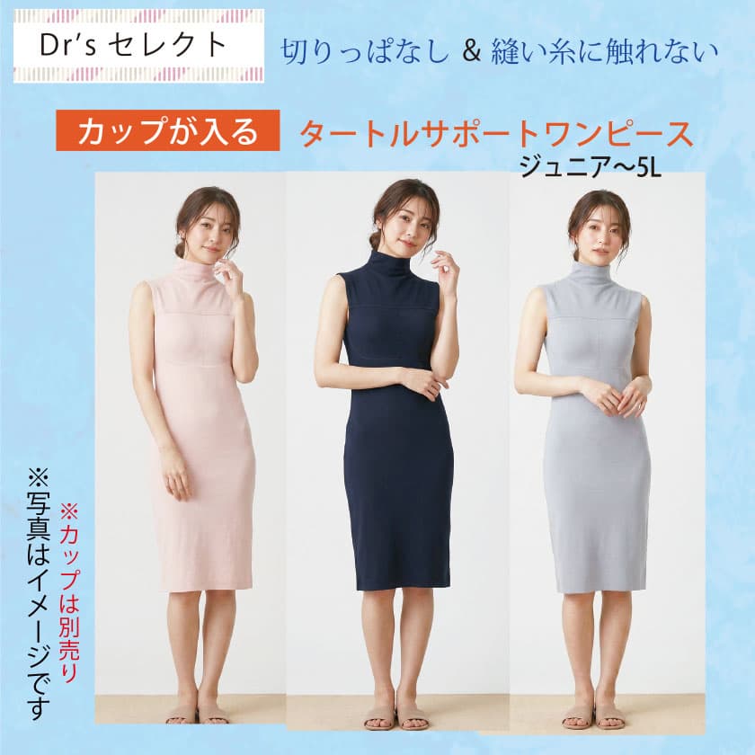 Dr’sセレクト 切りっぱなし＆縫い糸に触れない 肌を保護する カップが入るタートルサポートワンピース　COTTON100% チクチクするアウターウエアの中に