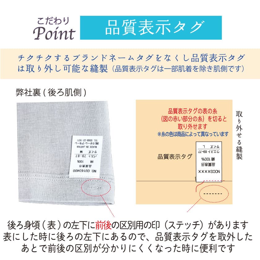 肌にやさしいこだわり：品質表示　肌側の品質表示タグは取り外し可能な縫製