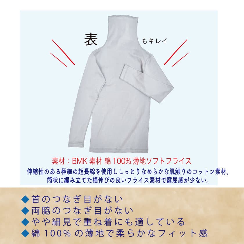 首のつなぎ目がない・両脇のつなぎ目がない・やや細身で重ね着に適している・綿100%の薄地でしっとり快適