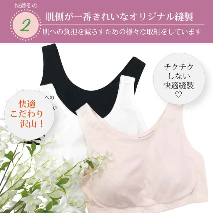 肌側が一番きれいなオリジナル縫製 肌への負担を減らすための様々な取組をしています チクチクしない快適縫製