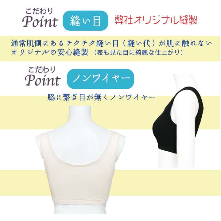 【縫い目】通常肌側にあるチクチク縫い目（縫い代）が肌に触れないオリジナルの安心縫製。（表も見た目に綺麗な仕上がり） 【ノンワイヤー】脇に繋ぎ目が無くノンワイヤー