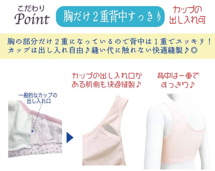 【胸だけ２重背中すっきり】胸の部分だけ２重になっているので背中は１重でスッキリ！カップは出し入れ自由♪カップの出し入れ口がある肌側も縫い代に触れない快適縫製◎