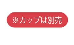 カップは別売り
