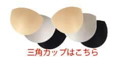三角カップはこちら
