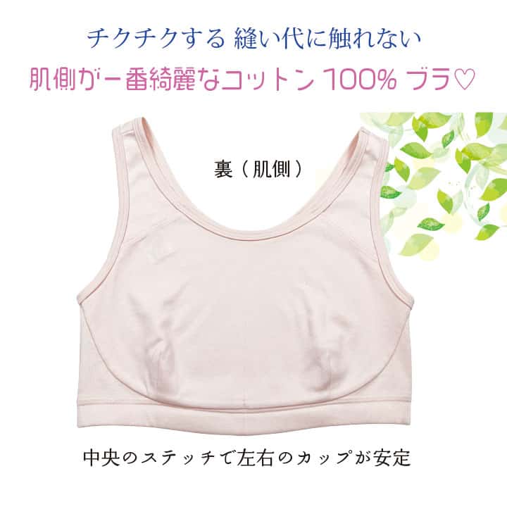 チクチクする 縫い代に触れない肌側が一番綺麗なコットン100%ブラ 裏（肌側）の様子 中央のステッチで左右のカップが安定