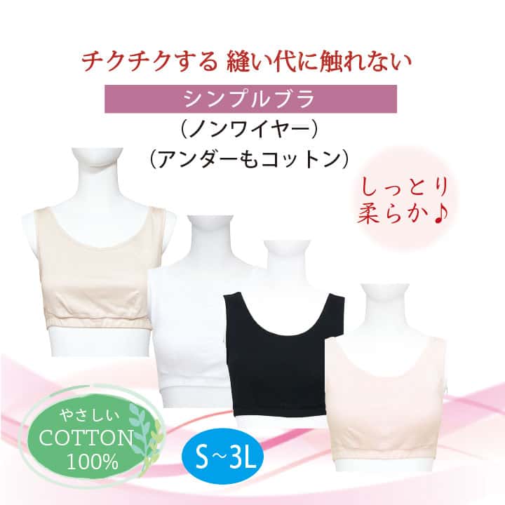 ちくちくする縫い代に触れない シンプルブラ ノンワイヤー アンダーもコットン しっとり柔らか COTTON100% S-3L