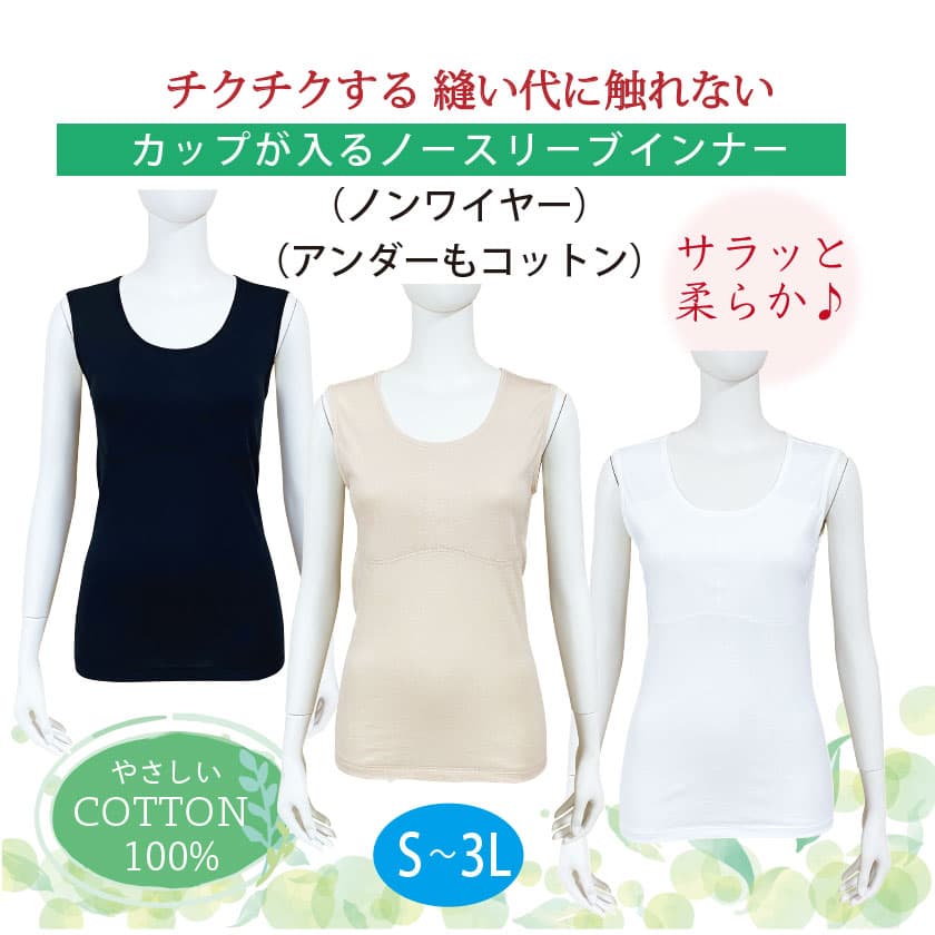 ちくちくする縫い代に触れない カップが入るノースリーブ（ノンワイヤー）（アンダーもコットン） COTTON100% S-3L サラッと爽やか
