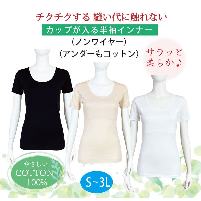 ちくちくする縫い代に触れない カップが入る半袖インナー（ノンワイヤー）（アンダーもコットン） COTTON100% S-3L サラッと爽やか