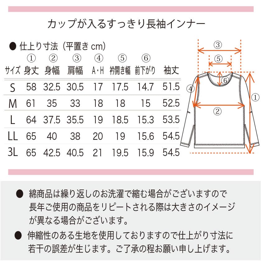 綿100%カップが入る長袖インナー　サイズ表