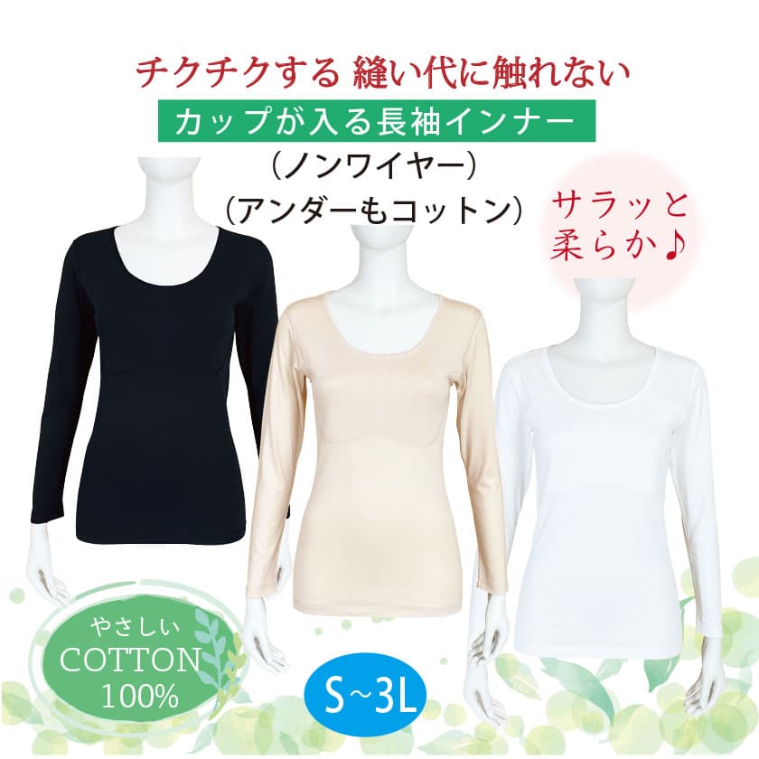 ちくちくする縫い代に触れない カップが入る長袖インナー（ノンワイヤー）（アンダーもコットン） COTTON100% S-3L サラッと爽やか