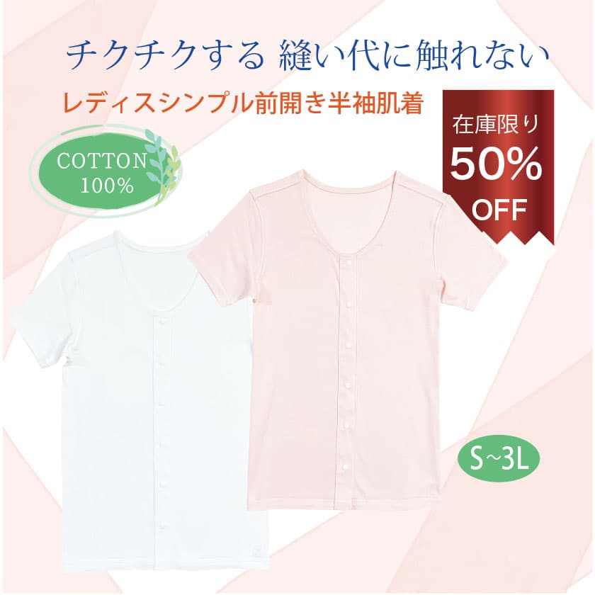 チクチクする 縫い代に触れないレディスシンプル前開き半袖肌着 COTTON100% 在庫限り50%OFF