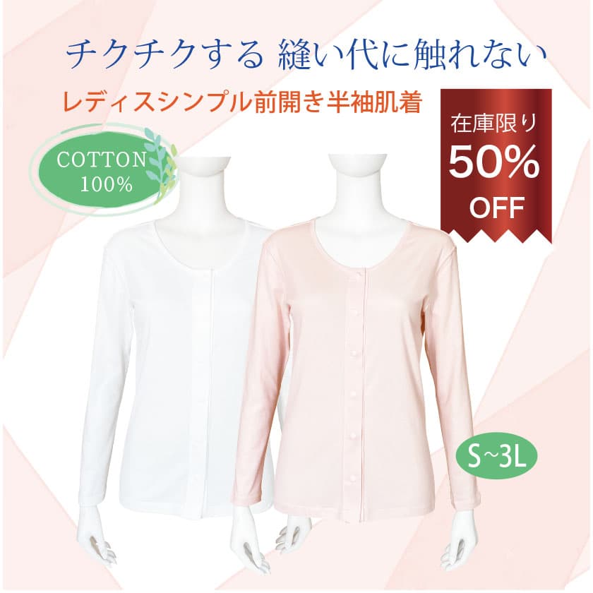 チクチクする 縫い代に触れないレディスシンプル前開き長袖肌着 COTTON100% 在庫限り50%OFF