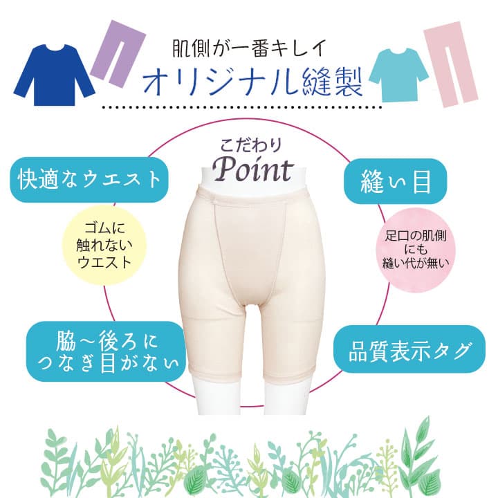 こだわりポイント ゴムに触れない快適なウエスト / 縫い代が触れない縫い目 / 脇から後ろにつなぎ目がない / 品質表示タグ