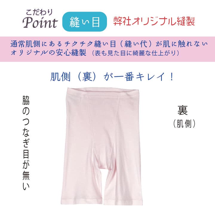 こだわりポイント 【縫い目】弊社オリジナル縫製：通常肌側にあるチクチク縫い目（縫い代）が肌に触れないオリジナルの安心縫製。肌側が一番きれい！