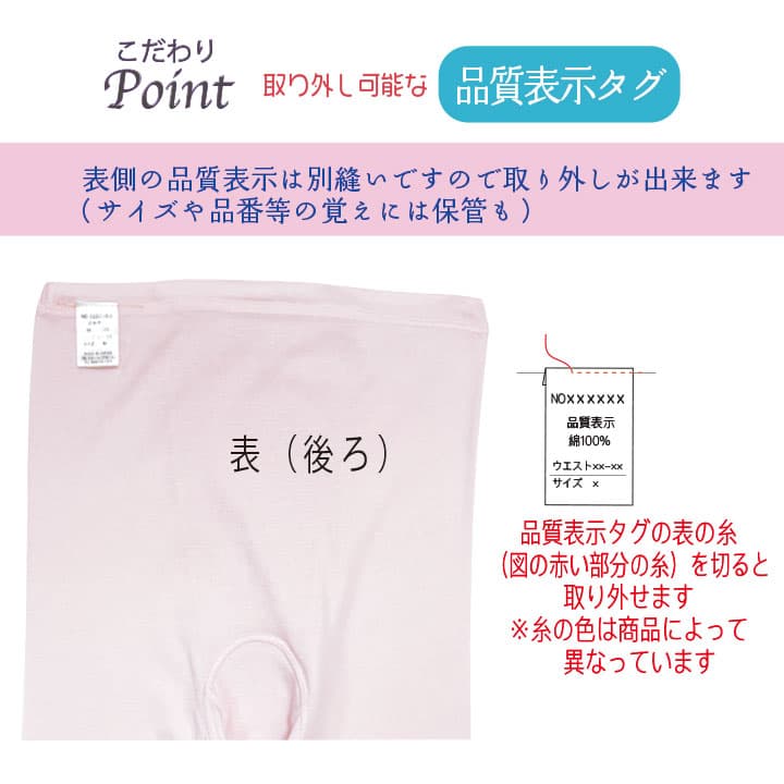 こだわりポイント 取り外し可能な【品質表示タグ】：表側の品質表示は別縫いですので取り外しが出来ます