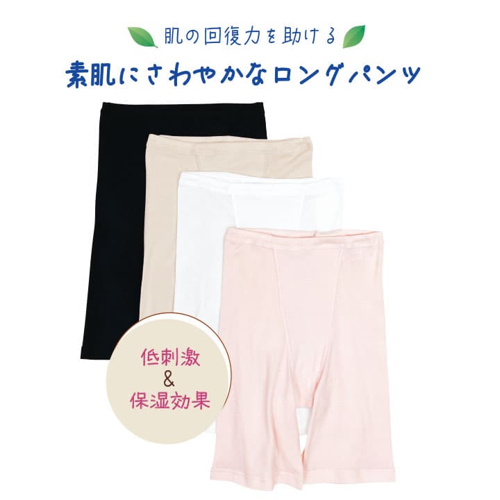 肌の回復力を助ける!素肌にさわやかなロングパンツ 低刺激＆保湿効果