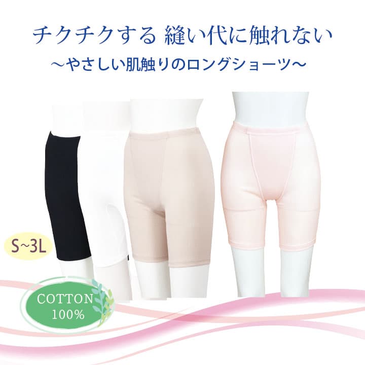 ちくちくする縫い代に触れない やさしい肌触りのロングショーツ COTTON100% S-3L