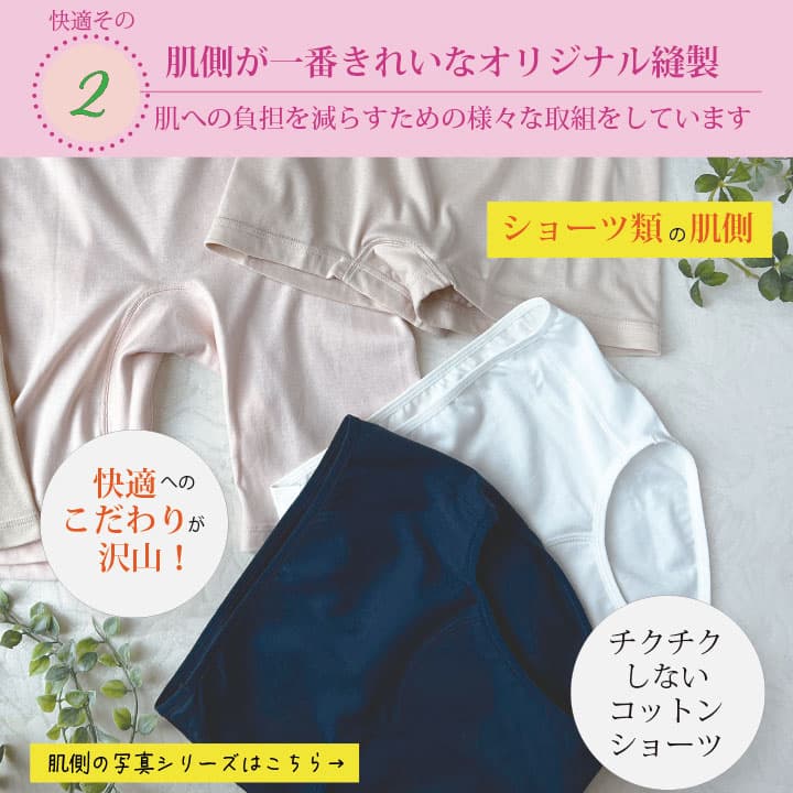 肌側が一番きれいなオリジナル縫製 肌への負担を減らすための様々な取組をしています 快適へのこだわりがたくさん！チクチクしないコットンショーツ