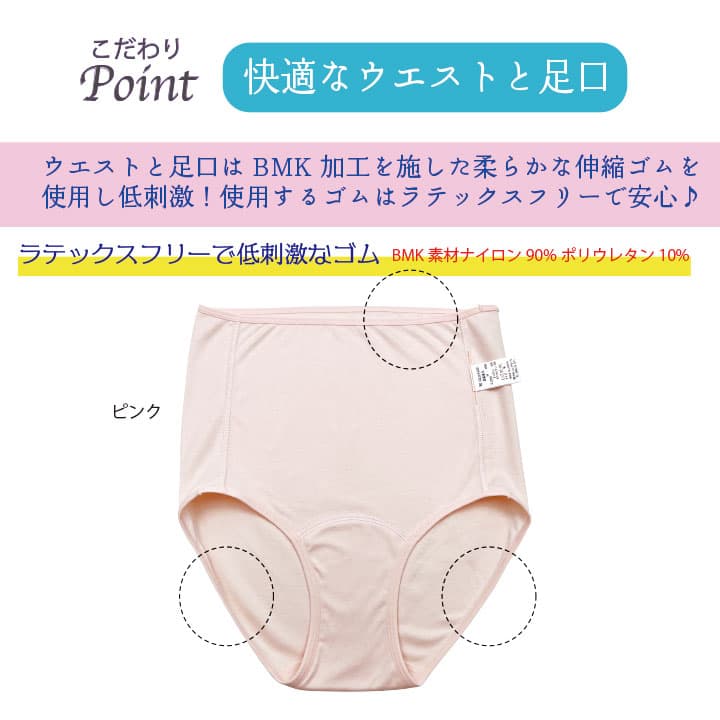 こだわりポイント 【快適なウエストと足口】ウエストと足口はBMK加工を施した柔らかな伸縮ゴムを使用し低刺激！使用するゴムはラテックスフリーで安心♪