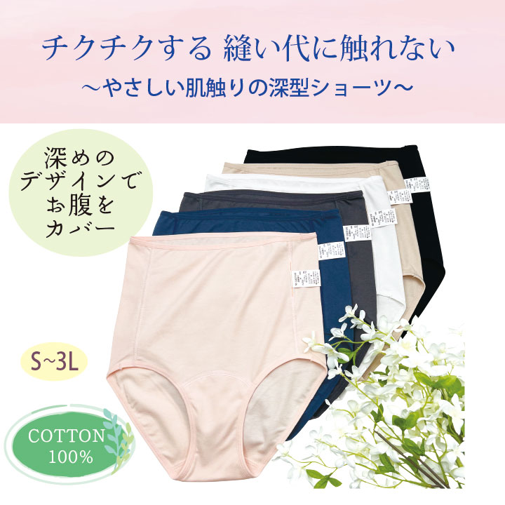 ちくちくする縫い代に触れない やさしい肌触りの深型ショーツ COTTON100% S-3L