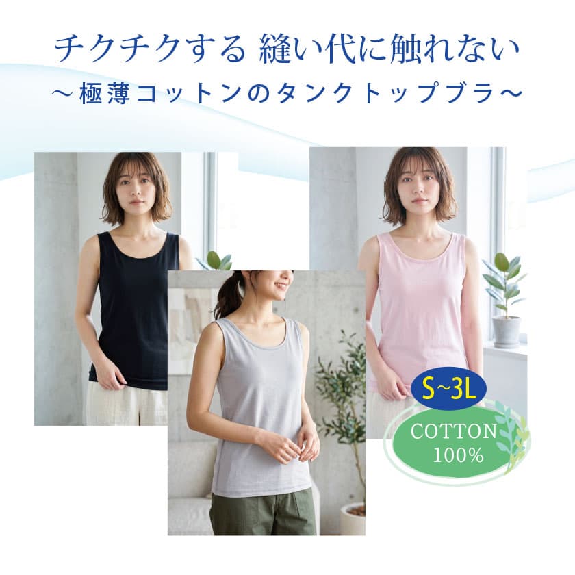 チクチクする縫い代に触れない 極薄コットンのタンクトップブラ　COTTON100% S-3L
