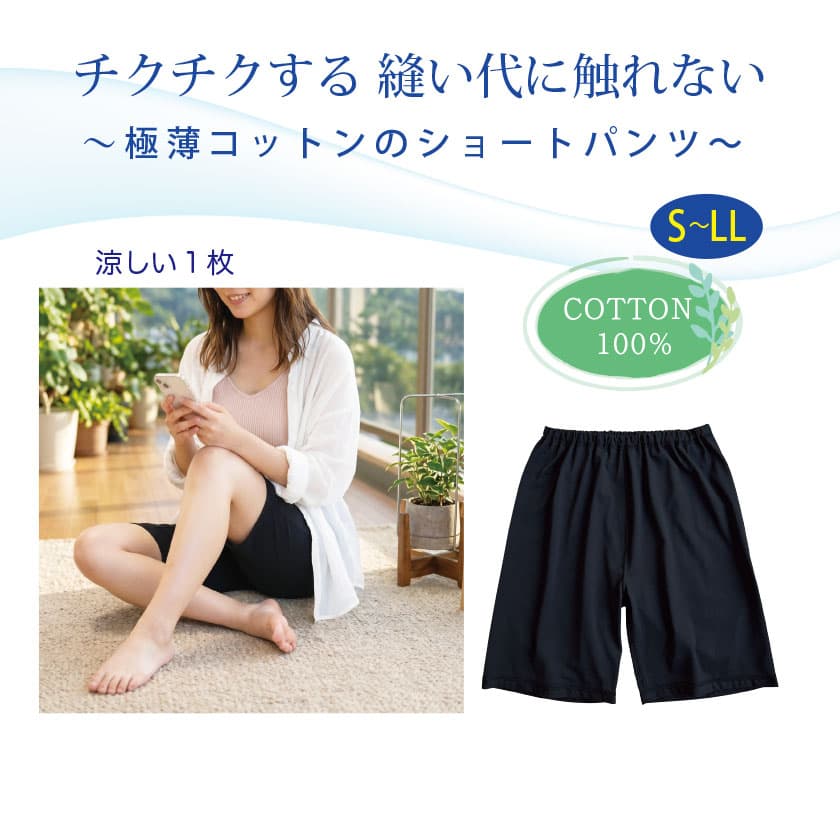 チクチクする縫い代に触れない 極薄コットンのショートパンツ　COTTON100% S-LL