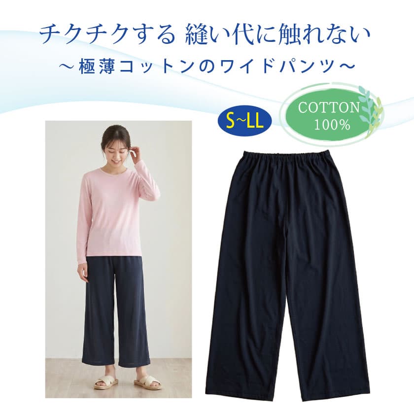 チクチクする縫い代に触れない 極薄コットンのワイドパンツ　COTTON100% S-LL