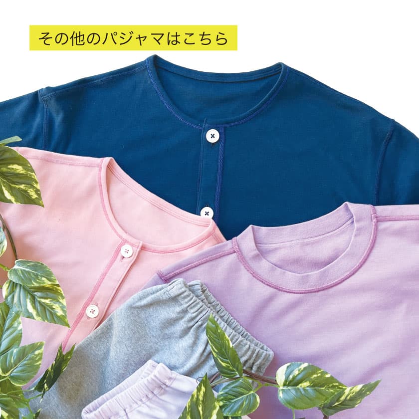 その他のパジャマはこちら