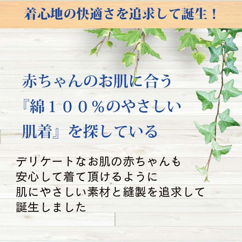 着心地の快適さを追求して誕生！赤ちゃんのお肌に合う『綿１００％のやさしい肌着』を探している　デリケートなお肌の赤ちゃんも安心して着て頂けるように肌にやさしい素材と縫製を追求して誕生しました
