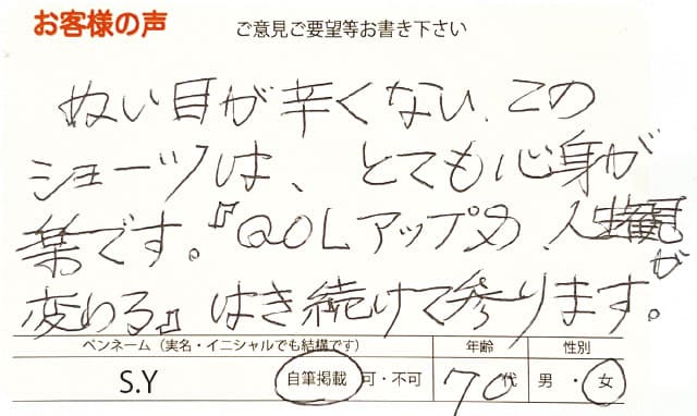 (自筆掲載可のお声)縫い目が辛くないこのショーツは、とても心身が楽です。『QOLアップ&人生観が変わる』はき続けてまいります。