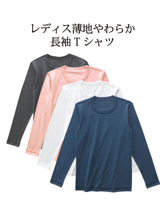 【綿100％レディス薄地やわらか長袖Tシャツ】 アトピー 敏感肌専門