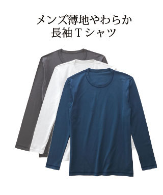 綿100％メンズ薄地やわらか長袖Tシャツ】 アトピー 敏感肌専門肌着の