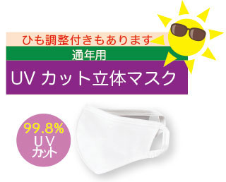 UVカット立体マスク（ひも調整付きもあります）UVカット率99.8%