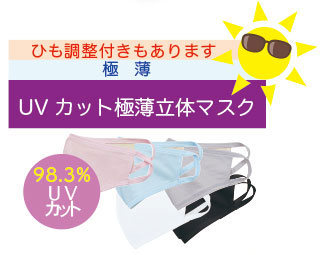 UVカット極薄立体マスク（ひも調整付きもあります）UVカット率98.3%