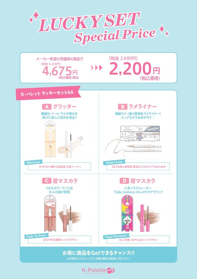 ラッキーセット♡A K-パレット ラッキーセット｜クオレ公式オンラインショップ
