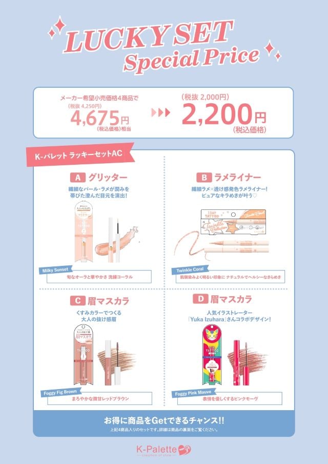 ラッキーセット♡A K-パレット ラッキーセット｜クオレ公式オンラインショップ