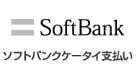 payment_softbank