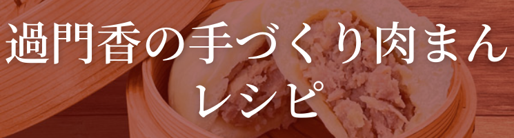 銀座の銘店「過門香」の手づくり肉まん（5個入り） 【冷凍】◎