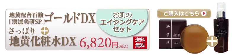 地黄配合石鹸と地黄化粧水のセットです。生薬のダブル効果で美肌作りを高活性化します