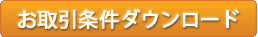 お取引条件ダウンロード