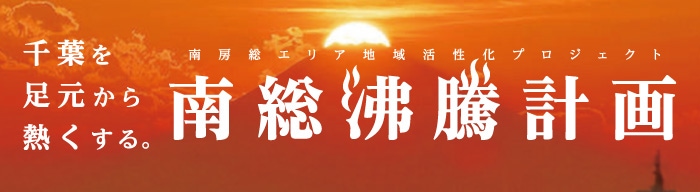 千葉を足元から熱くする。南房総エリア地域活性化プロジェクト 「南総沸騰計画」