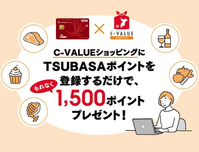 TSUBASAポイント登録で1,500ポイントプレゼント！C-VALUEショッピングセールも開催中！